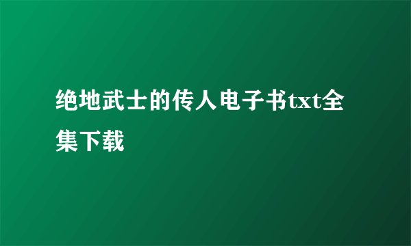 绝地武士的传人电子书txt全集下载