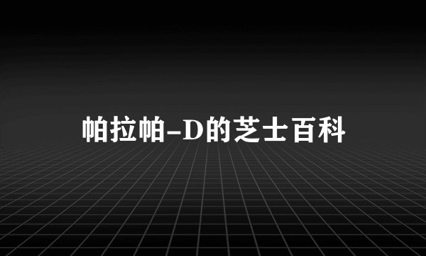 帕拉帕-D的芝士百科