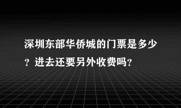 深圳东部华侨城的门票是多少？进去还要另外收费吗？