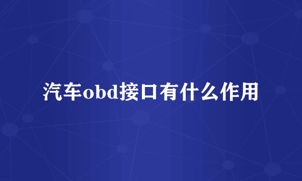 汽车obd接口有什么作用