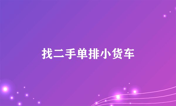 找二手单排小货车