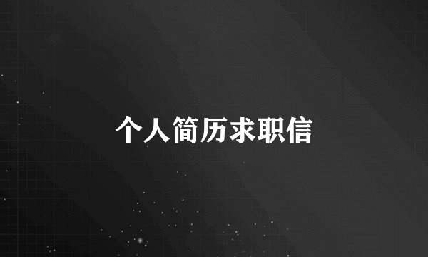 个人简历求职信