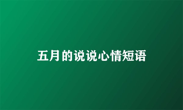 五月的说说心情短语