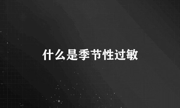什么是季节性过敏