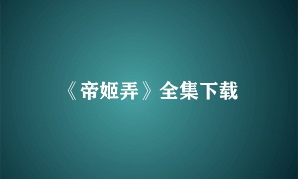 《帝姬弄》全集下载