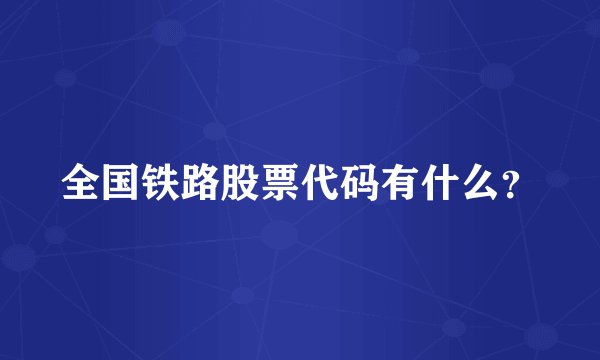 全国铁路股票代码有什么？