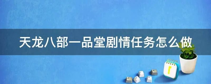 天龙八部一品堂剧情任务怎么做