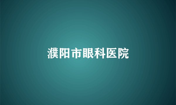 濮阳市眼科医院