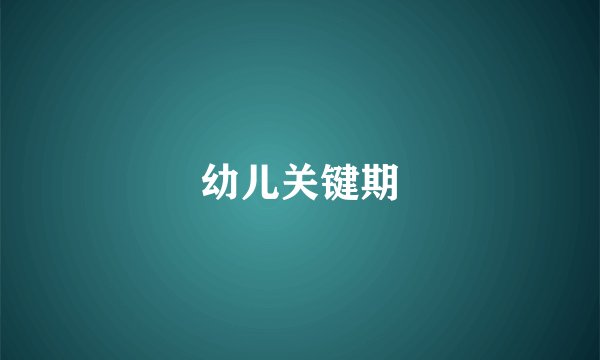 幼儿关键期