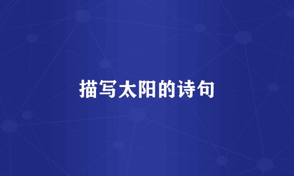 描写太阳的诗句
