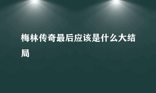 梅林传奇最后应该是什么大结局