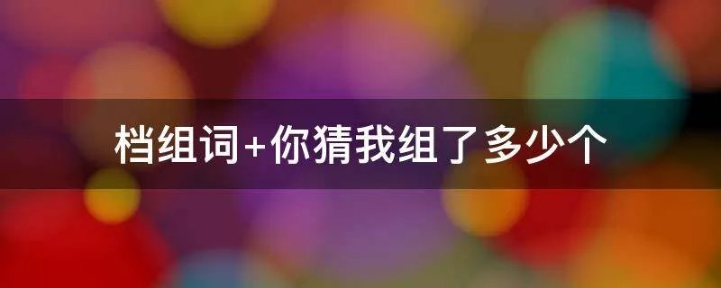 档组词 你猜我组了多少个