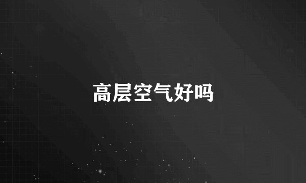 高层空气好吗