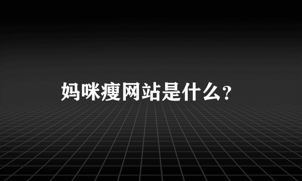 妈咪瘦网站是什么？