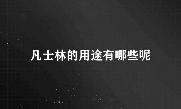 凡士林的用途有哪些呢