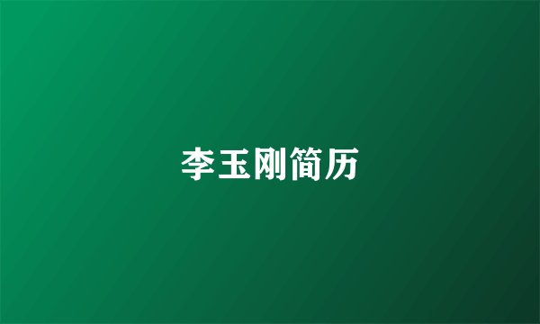 李玉刚简历