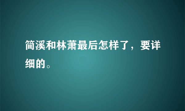 简溪和林萧最后怎样了，要详细的。