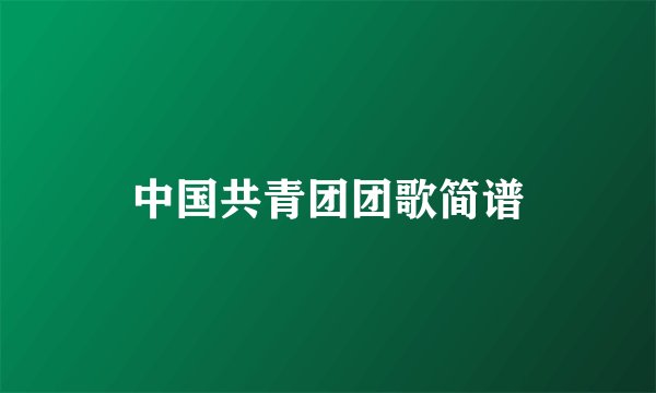 中国共青团团歌简谱