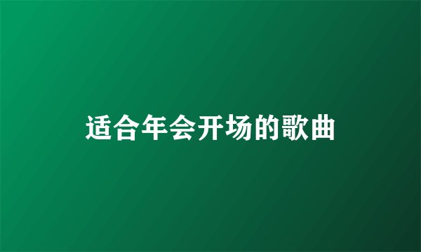 适合年会开场的歌曲