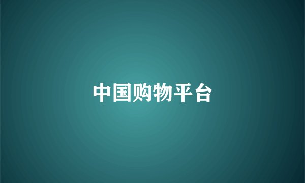 中国购物平台