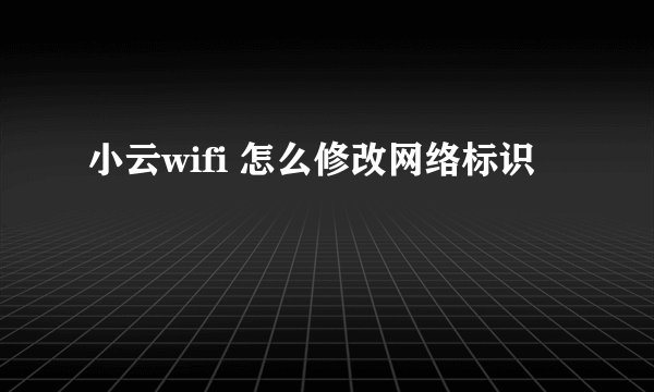 小云wifi 怎么修改网络标识
