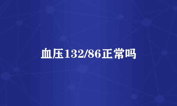血压132/86正常吗