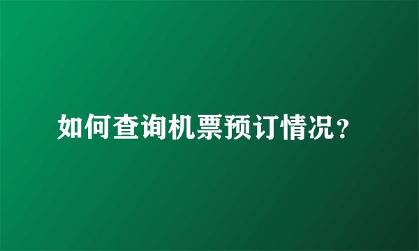 如何查询机票预订情况？