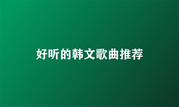 好听的韩文歌曲推荐