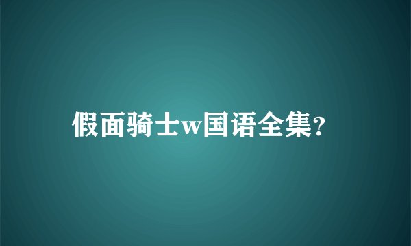 假面骑士w国语全集？