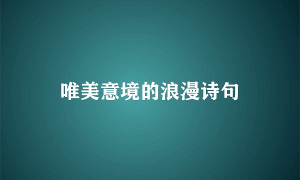 唯美意境的浪漫诗句