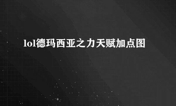lol德玛西亚之力天赋加点图