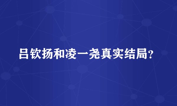 吕钦扬和凌一尧真实结局？