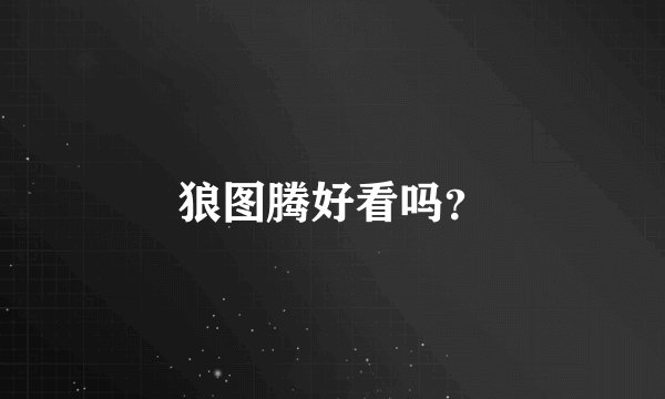 狼图腾好看吗？