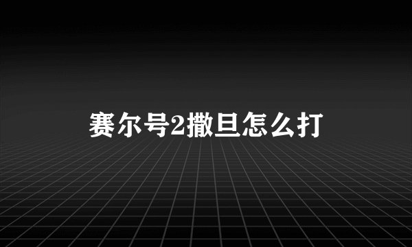 赛尔号2撒旦怎么打