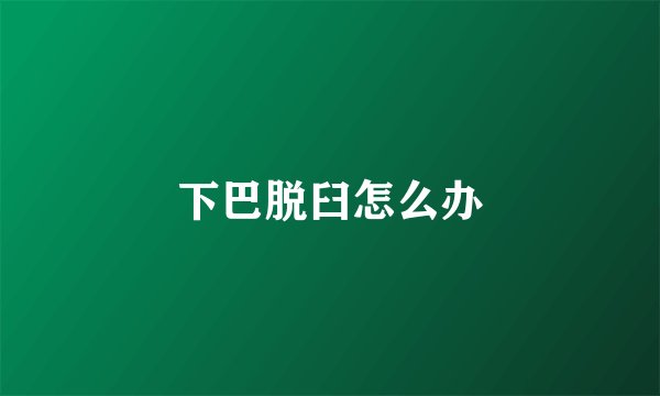 下巴脱臼怎么办