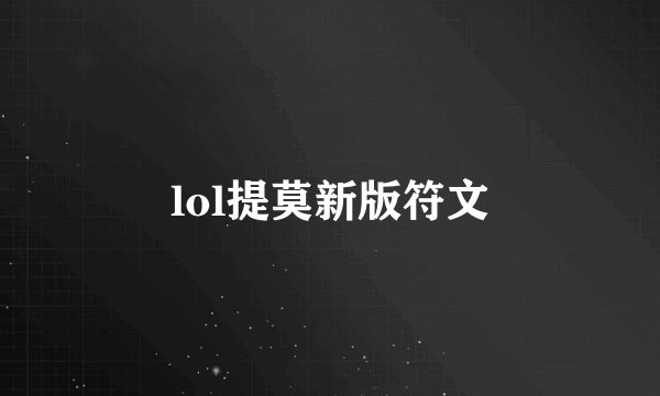 lol提莫新版符文
