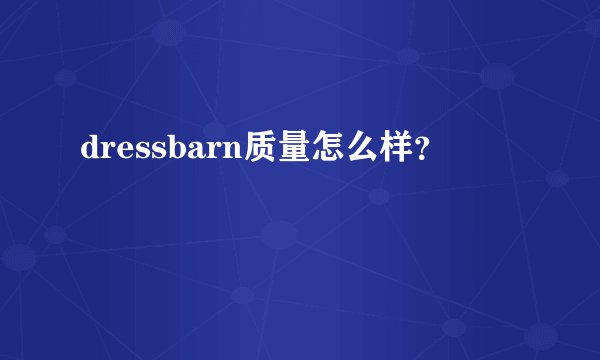 dressbarn质量怎么样?