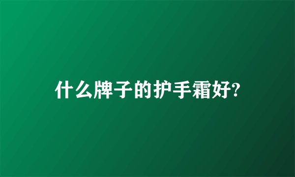 什么牌子的护手霜好?