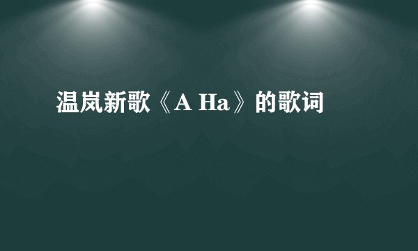 温岚新歌《A Ha》的歌词