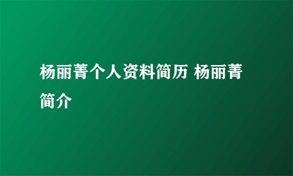 杨丽菁个人资料简历 杨丽菁简介