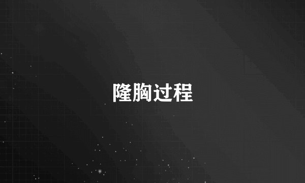 隆胸过程