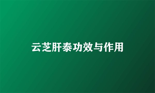 云芝肝泰功效与作用