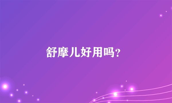 舒摩儿好用吗？