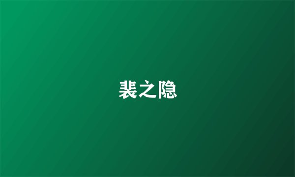 裴之隐