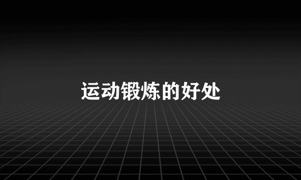 运动锻炼的好处