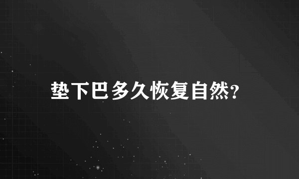 垫下巴多久恢复自然？