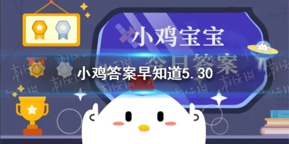 使用小苏打刷牙，可以使牙齿快速美白吗 小鸡宝宝今日答案早知道5月30日