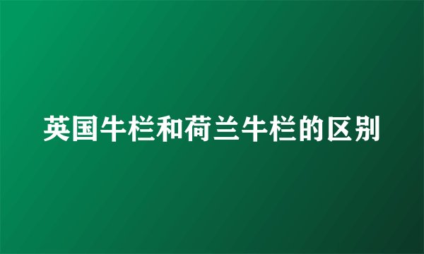 英国牛栏和荷兰牛栏的区别