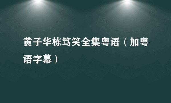 黄子华栋笃笑全集粤语（加粤语字幕）