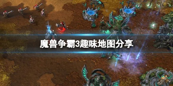《魔兽争霸3》冰封王座怎么下载地图?游戏趣味地图分享